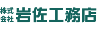 株式会社岩佐工務店