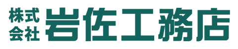 株式会社岩佐工務店