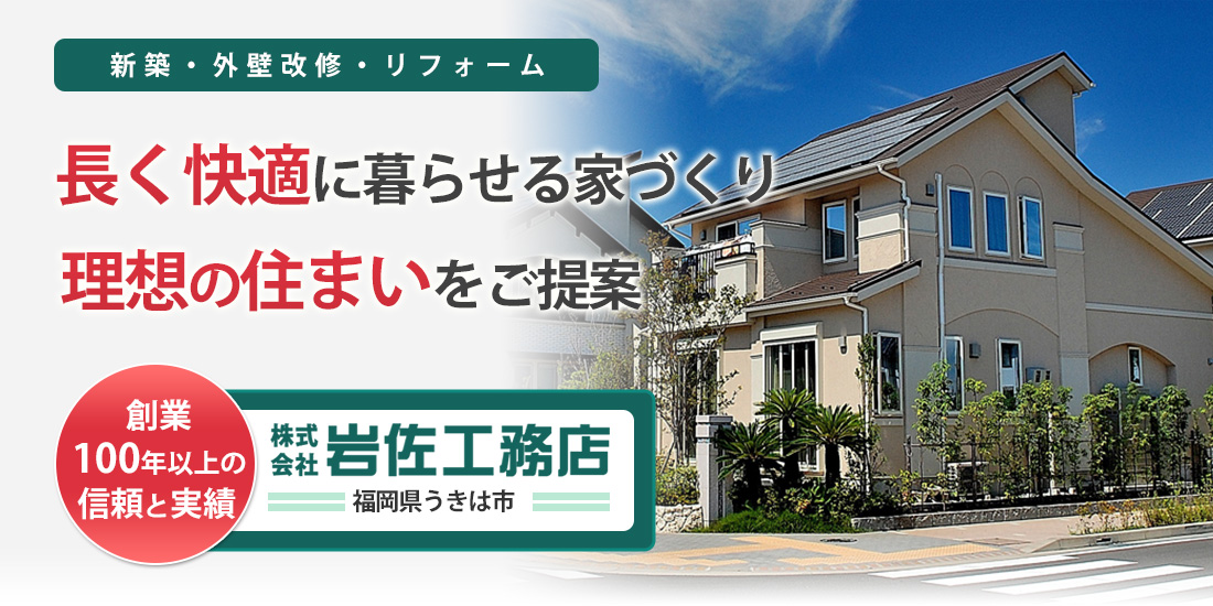 長く快適に暮らせる家づくり理想の住まいをご提案